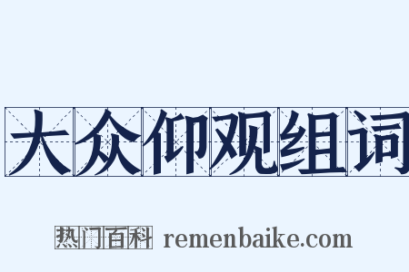 大众仰观组词是什么意思的图片